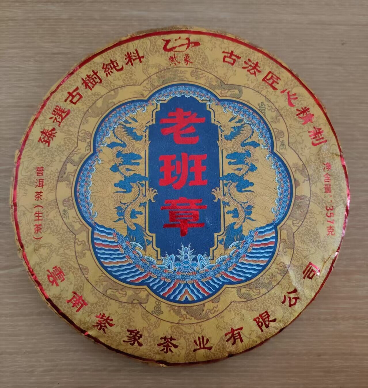 2024年老班章—古树茶，全国统一零售价：19000元